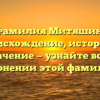 Фамилия Митяшин: происхождение, история и значение — узнайте все о склонении этой фамилии!