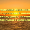 Фамилия Михалков: исторический анализ происхождения, значения и правильного склонения