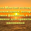 Фамилия Мовчан: исследование происхождения, истории и значения фамилии, а также склонение для правильного написания