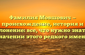 Фамилия Мовшович — происхождение, история и склонение: все, что нужно знать о значении этого редкого имени