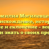 Фамилия Могилевцева: происхождение, история, значение и склонение – все, что вы хотели знать о своих предках!