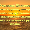 Фамилия Модеров: происхождение, история и значение, а также грамматическое склонение фамилии в контексте русского языка