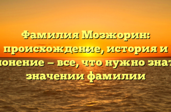 Фамилия Мозжорин: происхождение, история и склонение — все, что нужно знать о значении фамилии