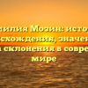 Фамилия Мозин: история происхождения, значение и правила склонения в современном мире