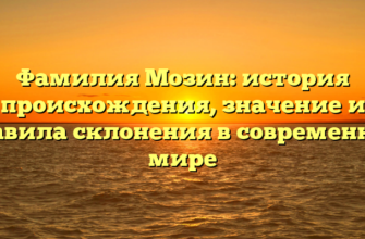 Фамилия Мозин: история происхождения, значение и правила склонения в современном мире