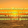 Фамилия Моклер: всё о происхождении, истории и значении, а также правильном склонении этой фамилии