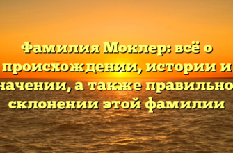 Фамилия Моклер: всё о происхождении, истории и значении, а также правильном склонении этой фамилии