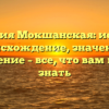 Фамилия Мокшанская: история, происхождение, значение и склонение – все, что вам нужно знать