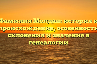 Фамилия Молдан: история и происхождение, особенности склонения и значение в генеалогии