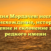 Фамилия Мордачев: исследуем происхождение, историю, значение и склонение этого редкого имени