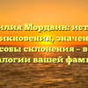 Фамилия Мордвин: история возникновения, значения и способы склонения – все о генеалогии вашей фамилии