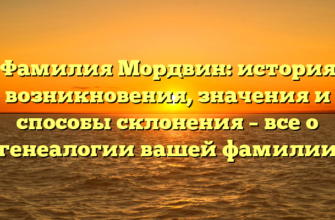 Фамилия Мордвин: история возникновения, значения и способы склонения – все о генеалогии вашей фамилии