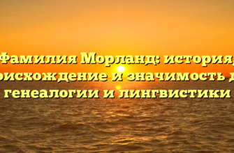 Фамилия Морланд: история, происхождение и значимость для генеалогии и лингвистики