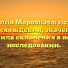 Фамилия Морозкова: история происхождения, значения и правила склонения в новом исследовании.