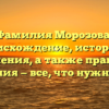 Фамилия Морозова: происхождение, история и значения, а также правила склонения — все, что нужно знать!