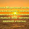 Фамилия Морозюк: исследуем происхождение, значение и правильное склонение — оптимальный SEO-заголовок для данной статьи.