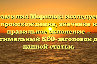 Фамилия Морозюк: исследуем происхождение, значение и правильное склонение — оптимальный SEO-заголовок для данной статьи.