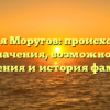 Фамилия Моругов: происхождение и значения, возможности склонения и история фамилии