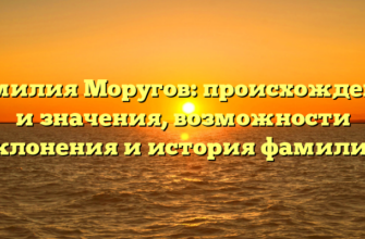 Фамилия Моругов: происхождение и значения, возможности склонения и история фамилии