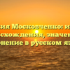 Фамилия Московченко: история происхождения, значение и склонение в русском языке