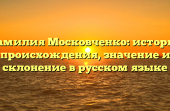 Фамилия Московченко: история происхождения, значение и склонение в русском языке