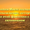 Фамилия Мосл: исследуем происхождение, историю и значение этой фамилии с полным склонением