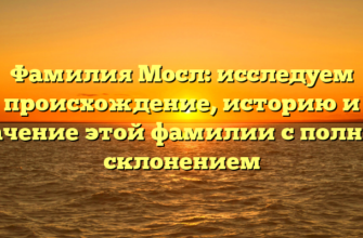 Фамилия Мосл: исследуем происхождение, историю и значение этой фамилии с полным склонением