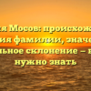 Фамилия Мосов: происхождение и история фамилии, значение и правильное склонение — все, что нужно знать