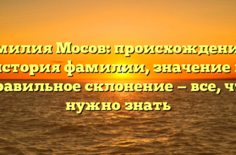 Фамилия Мосов: происхождение и история фамилии, значение и правильное склонение — все, что нужно знать