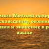 Фамилия Мотлох: история и происхождение, особенности склонения и значение в русском языке