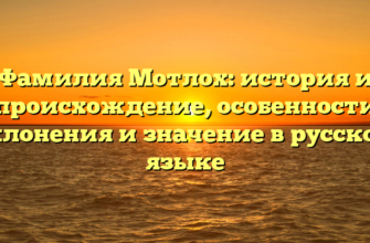 Фамилия Мотлох: история и происхождение, особенности склонения и значение в русском языке