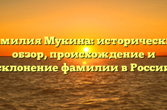 Фамилия Мукина: исторический обзор, происхождение и склонение фамилии в России