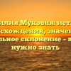 Фамилия Муковня: история происхождения, значение и правильное склонение – все, что нужно знать