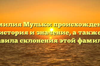 Фамилия Мулько: происхождение, история и значение, а также правила склонения этой фамилии