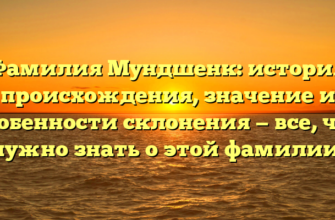 Фамилия Мундшенк: история происхождения, значение и особенности склонения — все, что нужно знать о этой фамилии.