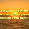 Фамилия Мунши: происхождение, значение и все, что нужно знать о склонении этой фамилии