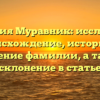 Фамилия Муравник: исследуйте происхождение, историю и значение фамилии, а также склонение в статье