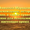 Фамилия Мурадин: происхождение, история и значение, а также правильное склонение для использования в настоящее время