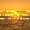 Фамилия Мурзин: происхождение, история и значение. Узнайте все о склонении этой фамилии.