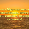 Фамилия Мурлин: исследуем происхождение, историю и значение — узнайте, как правильно склонять!