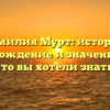 Фамилия Мурт: история, происхождение и значение – все, что вы хотели знать!