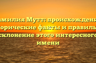 Фамилия Мутт: происхождение, исторические факты и правильное склонение этого интересного имени