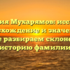 Фамилия Мухарямов: исследуем происхождение и значение, а также разбираем склонение и историю фамилии