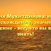 Фамилия Мухитдинова: история, происхождение, значение и склонение – все, что вы хотели знать!