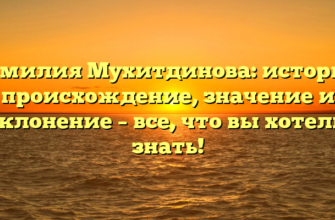 Фамилия Мухитдинова: история, происхождение, значение и склонение – все, что вы хотели знать!