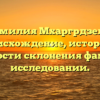 Фамилия Мхаргрдзели: происхождение, история и особенности склонения фамилии в исследовании.