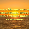 Фамилия Мыков: исследуем происхождение, историю и значение, а также правильное склонение