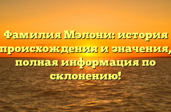 Фамилия Мэлони: история происхождения и значения, полная информация по склонению!