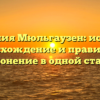 Фамилия Мюльгаузен: история, происхождение и правильное склонение в одной статье