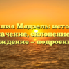 Фамилия Мядзель: история и значение, склонение и происхождение — подробный обзор